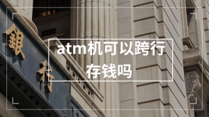 atm机可以跨行存钱吗