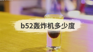 b52轰炸机多少度