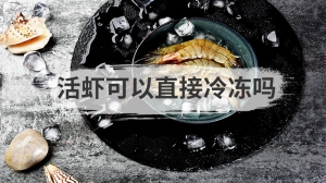 活虾可以直接冷冻吗