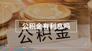 公积金有利息吗