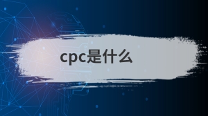 cpc是什么