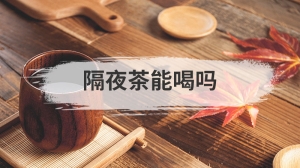 隔夜茶能喝吗