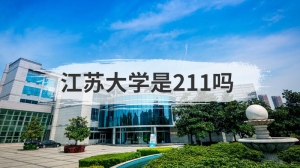 江苏大学是211吗