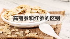 高丽参和红参的区别