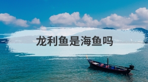 龙利鱼是海鱼吗