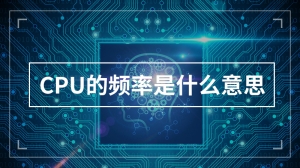 CPU的频率是什么意思