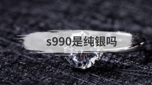 s990是纯银吗