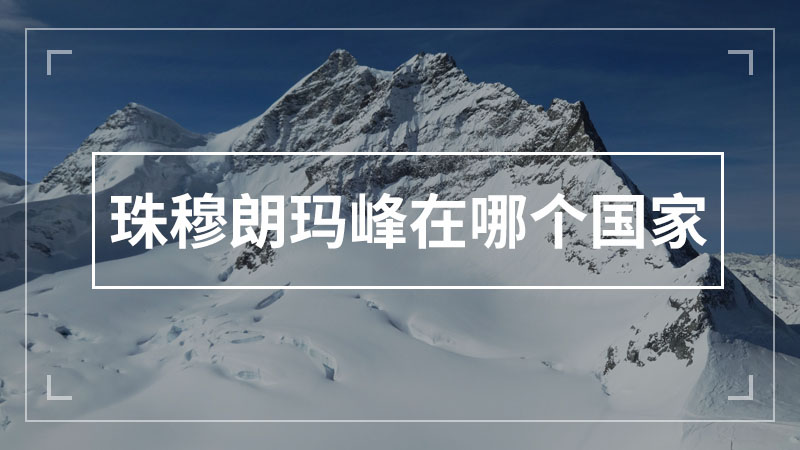 珠穆朗玛峰在哪个国家
