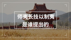 师夷长技以制夷是谁提出的