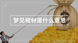 梦见棺材是什么意思