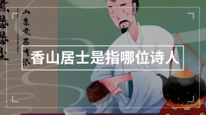 香山居士是指哪位诗人