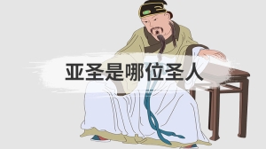 亚圣是哪位圣人