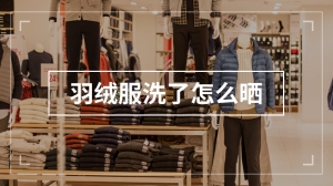 羽绒服洗了怎么晒