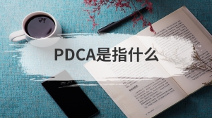 PDCA是指什么