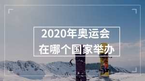 2020年奥运会在哪个国家举办