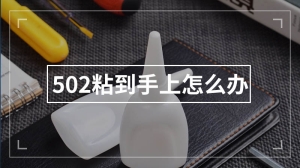 502粘到手上怎么办