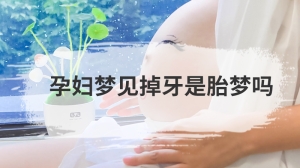 孕妇梦见掉牙是胎梦吗