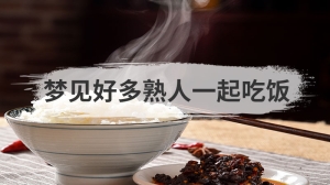 梦见好多熟人一起吃饭