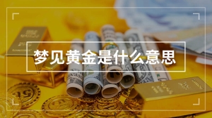 梦见黄金是什么意思