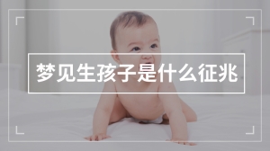 梦见生孩子是什么征兆