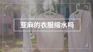 亚麻的衣服缩水吗