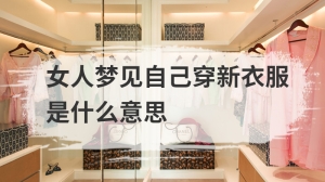 女人梦见自己穿新衣服是什么意思