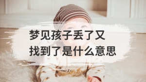 梦见孩子丢了又找到了是什么意思