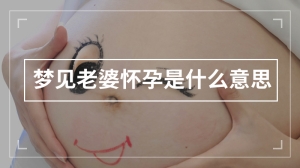 梦见老婆怀孕是什么意思