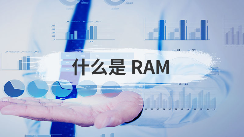 RAM是什么东西