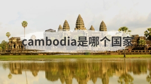 cambodia是哪个国家