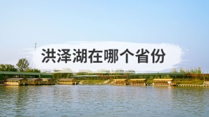 洪泽湖在哪个省份