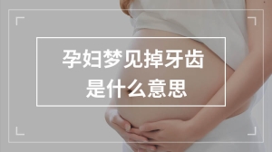 孕妇梦见掉牙齿是什么意思