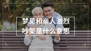 梦见和亲人激烈吵架是什么意思