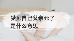 梦见裤子破了是什么意思