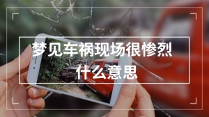 梦见车祸现场很惨烈什么意思