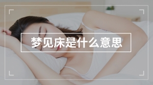 梦见床是什么意思