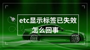 etc显示标签已失效怎么回事