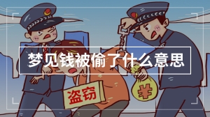 梦见钱被偷了什么意思