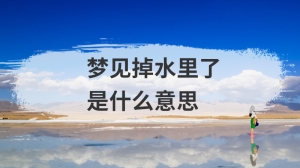 梦见掉水里了是什么意思