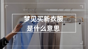 梦见买新衣服是什么意思