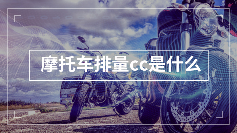 摩托车排量cc是什么