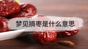 梦见摘枣是什么意思