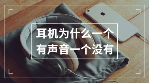 耳机为什么一个有声音一个没有