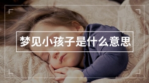 梦见小孩子是什么意思