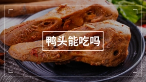 鸭头能吃吗