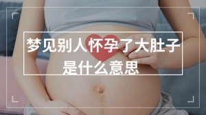 梦见别人怀孕了大肚子是什么意思