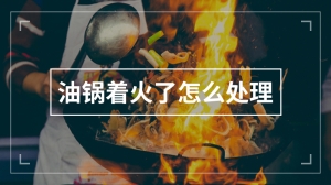 油锅着火了怎么处理