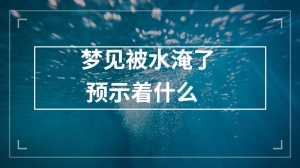 梦见被水淹了预示着什么