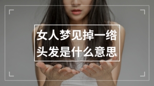 女人梦见掉一绺头发是什么意思