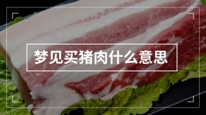 梦见买猪肉什么意思